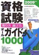 資格試験取り方・選び方オールガイド1000　2009