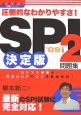 SPI2問題集＜決定版＞　2009