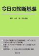 今日の診断基準