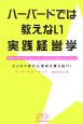 ハーバードでは教えない実践経営学