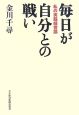 毎日が自分との戦い