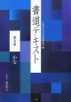 書道テキスト　かな（9）