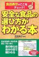 安全な食品の選び方がわかる本