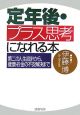 定年後・プラス思考になれる本