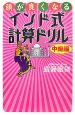 頭が良くなるインド式計算ドリル　中級編