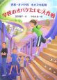 学校のオバケたいじ大作戦　内科・オバケ科　ホオズキ医院