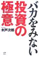 バカをみない投資の極意