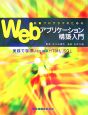 初級プログラマのためのWebアプリケーション構築入門