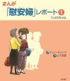 まんが「慰安婦」レポート　私は告発する（1）