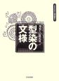 すぐに使える型染の文様