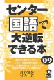 センター国語で大逆転できる本　2009