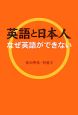 英語と日本人　なぜ英語ができない