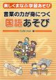 言葉の力が身につく国語あそび　楽しくまなぶ学習あそび1