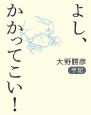 よし、かかってこい！