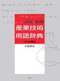 英和・和英　産業技術用語辞典＜改訂増補版＞