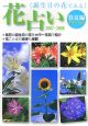 花占い　春夏編　2007－2008