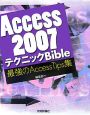 Access2007　テクニックBible