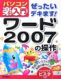 ぜったいデキます！ワード2007の操作