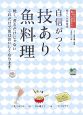 自信がつく　技あり魚料理