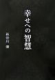 幸せへの智慧
