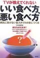 TVが教えてくれない　いい食べ方、悪い食べ方