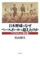 日本野球はなぜベースボールを超えたのか