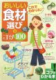 これでわかった！おいしい食材選びのコツ100