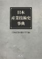 日本産業技術史事典