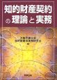 知的財産契約の理論と実務