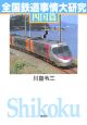 全国鉄道事情大研究　四国篇