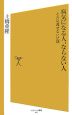 病気になる人、ならない人