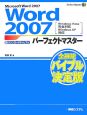 Word2007　パーフェクトマスター