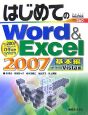 はじめてのWord＆Excel2007　基本編