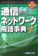 通信ネットワーク用語事典＜改訂第5版＞