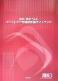 事例と解説でみるユニットケア型施設計画ガイドブック