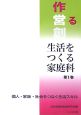 生活をつくる家庭科　個人・家族・社会をつなぐ生活スキル（1）