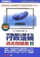 不動産鑑定士　不動産に関する行政法規　過去問題集（上）　2008