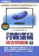 不動産鑑定士　不動産に関する行政法規　過去問題集（下）　2008