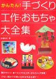 かんたん！手づくり工作・おもちゃ大全集