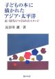 子どもの本に描かれたアジア・太平洋