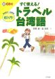 すぐ使える！トラベル台湾語　CD付