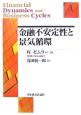 金融不安定性と景気循環