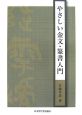 やさしい金文・篆書入門