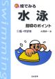 新・絵でみる水泳指導のポイント＜改訂版＞　低・中学年（1）