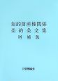 知的財産権関係条約条文集＜増補版＞