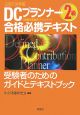 DCプランナー2級　合格必携テキスト　2007