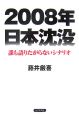2008年　日本沈没