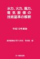 水力、火力、風力、電気設備の技術基準の解釈　平成19年