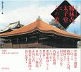 鶴林寺太子堂とその美