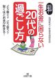 一生お金に困らない「20代の過ごし方」